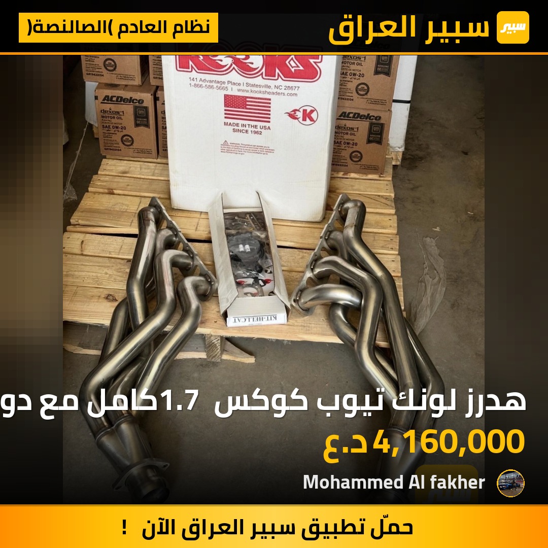 هدرز لونك تيوب كوكس 1.7 كامل مع دون بايب وكازكيت اصلي امريكي دوج | سبير