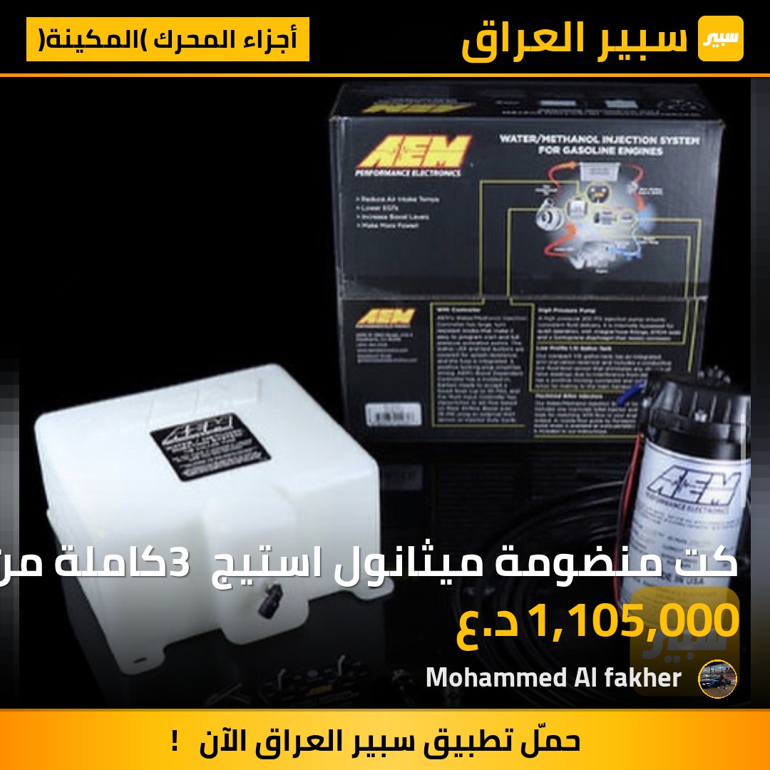 كت منضومة ميثانول استيج 3 كاملة من شركة AEM العالمية | سبير