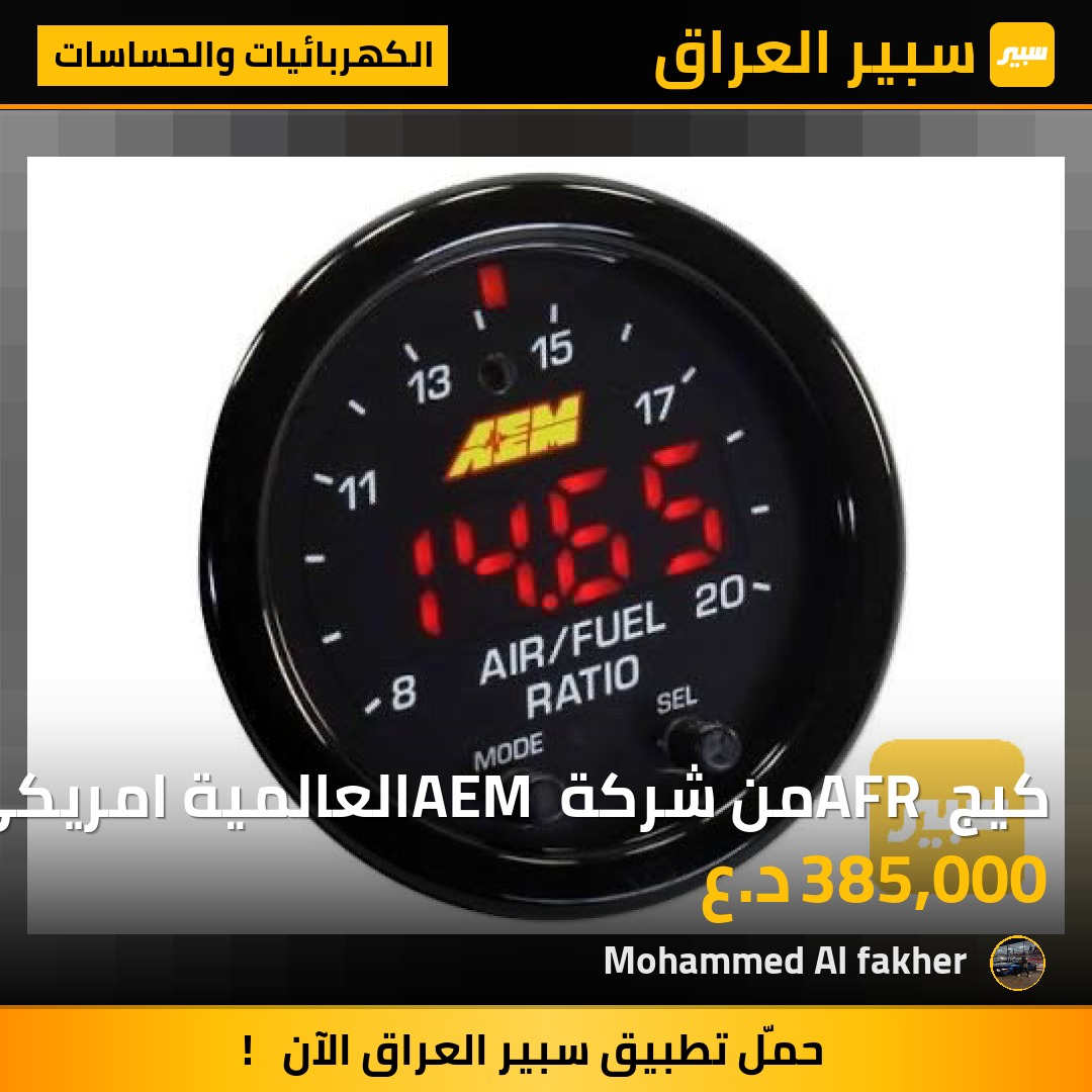 كيج AFR من شركة AEM العالمية امريكي اصلي احدث اصدار 2026 | سبير