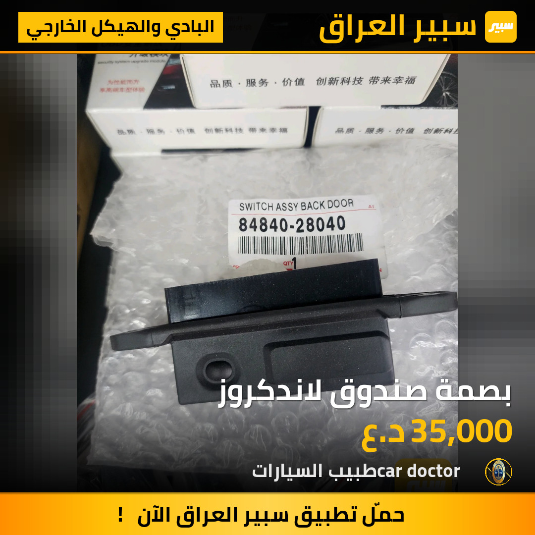بصمة صندوق لاندكروز | سبير
