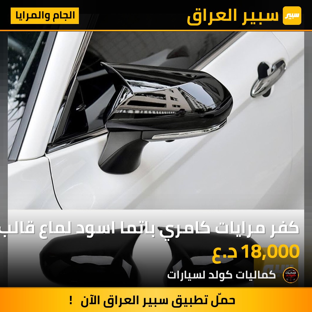 كفر مرايات كامري باتما اسود لماع قالب عدل | سبير