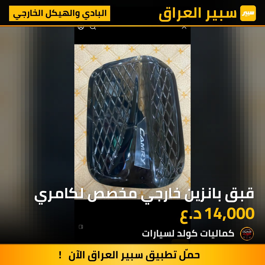 قبق بانزين خارجي مخصص لكامري | سبير