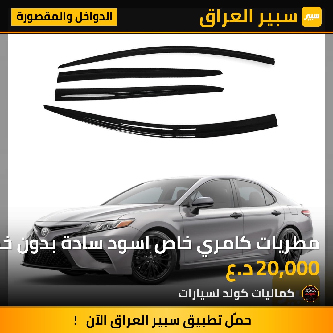مطريات كامري خاص اسود سادة بدون خط نيكل | سبير