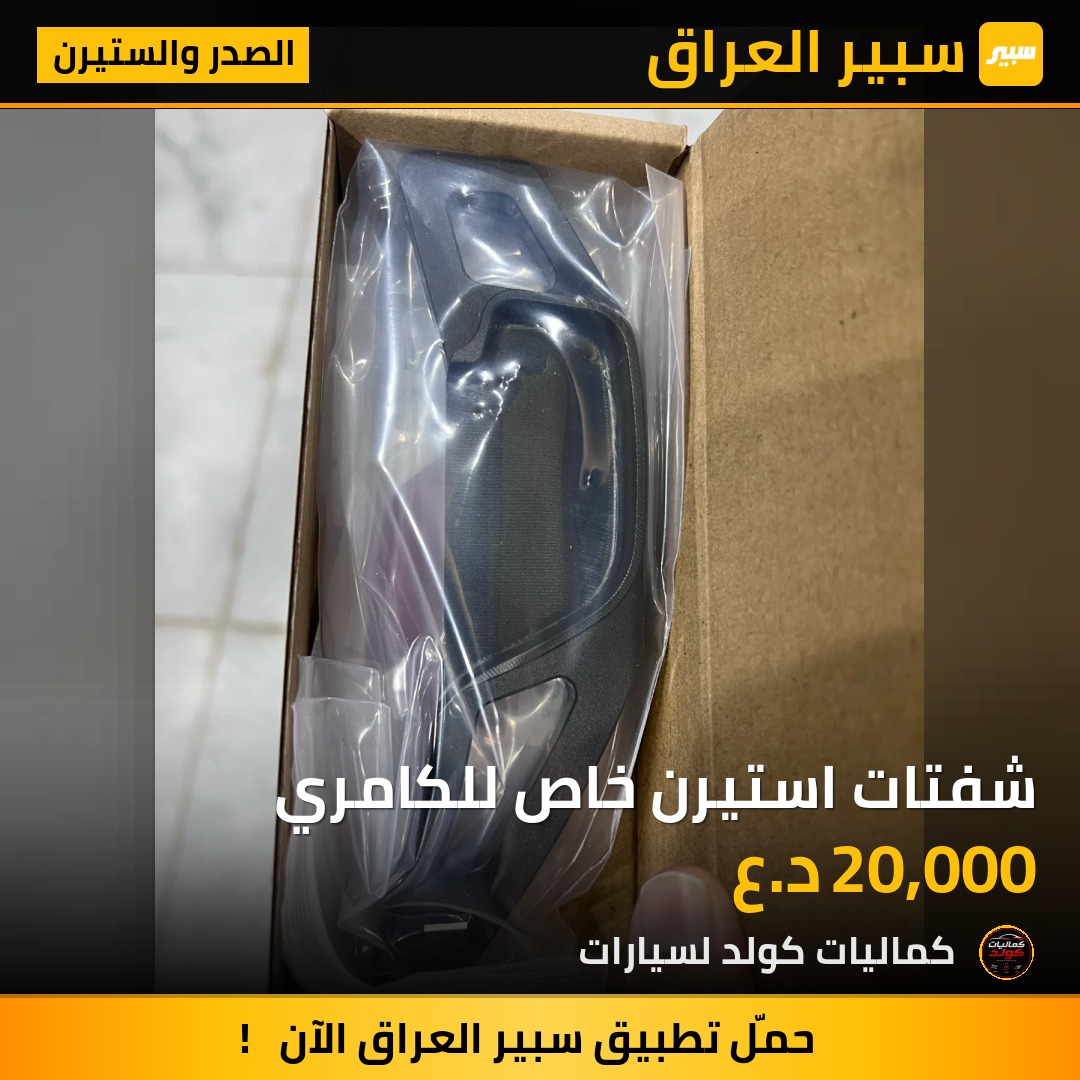 شفتات استيرن خاص للكامري | سبير