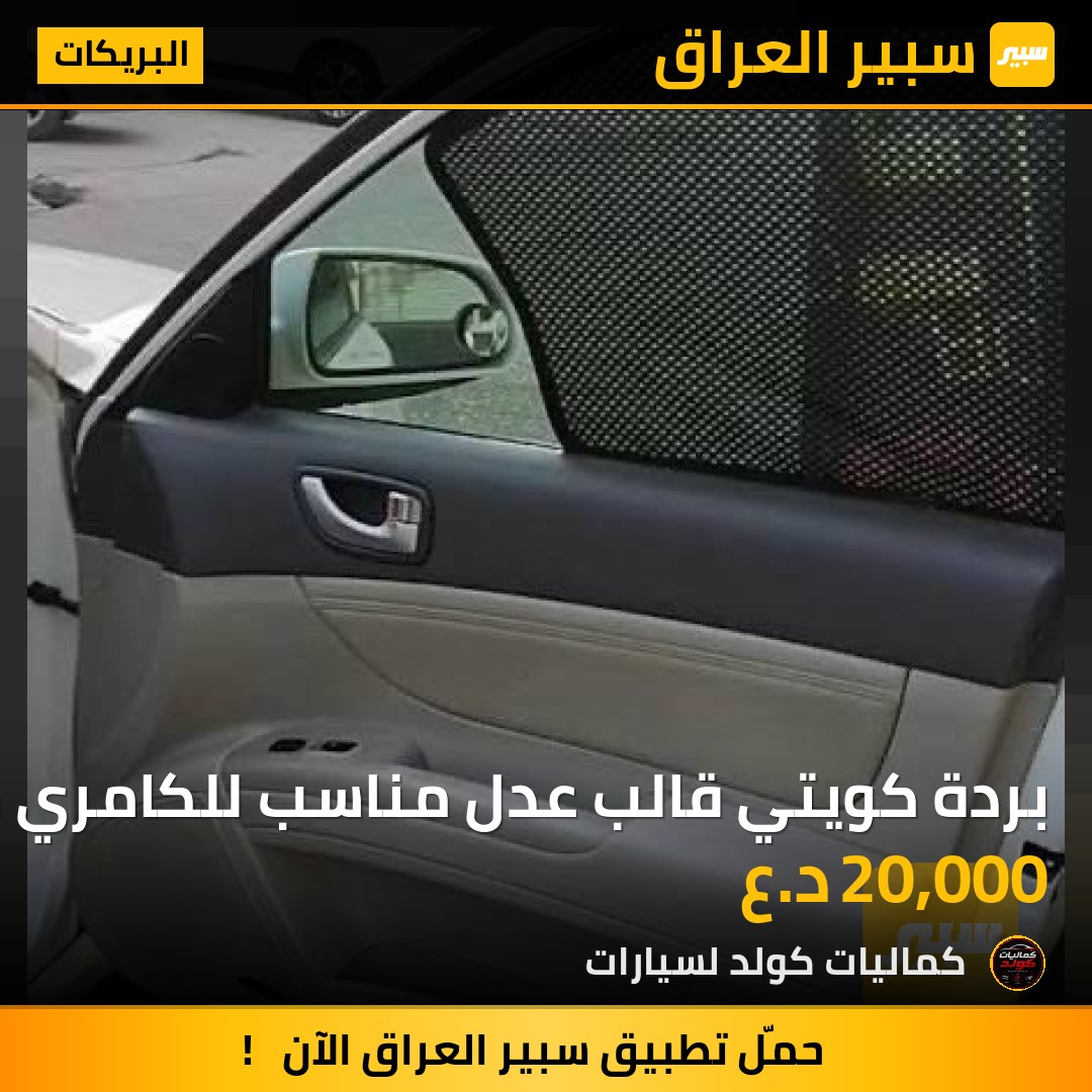 بردة كويتي قالب عدل مناسب للكامري موديل حديت والقديم | سبير