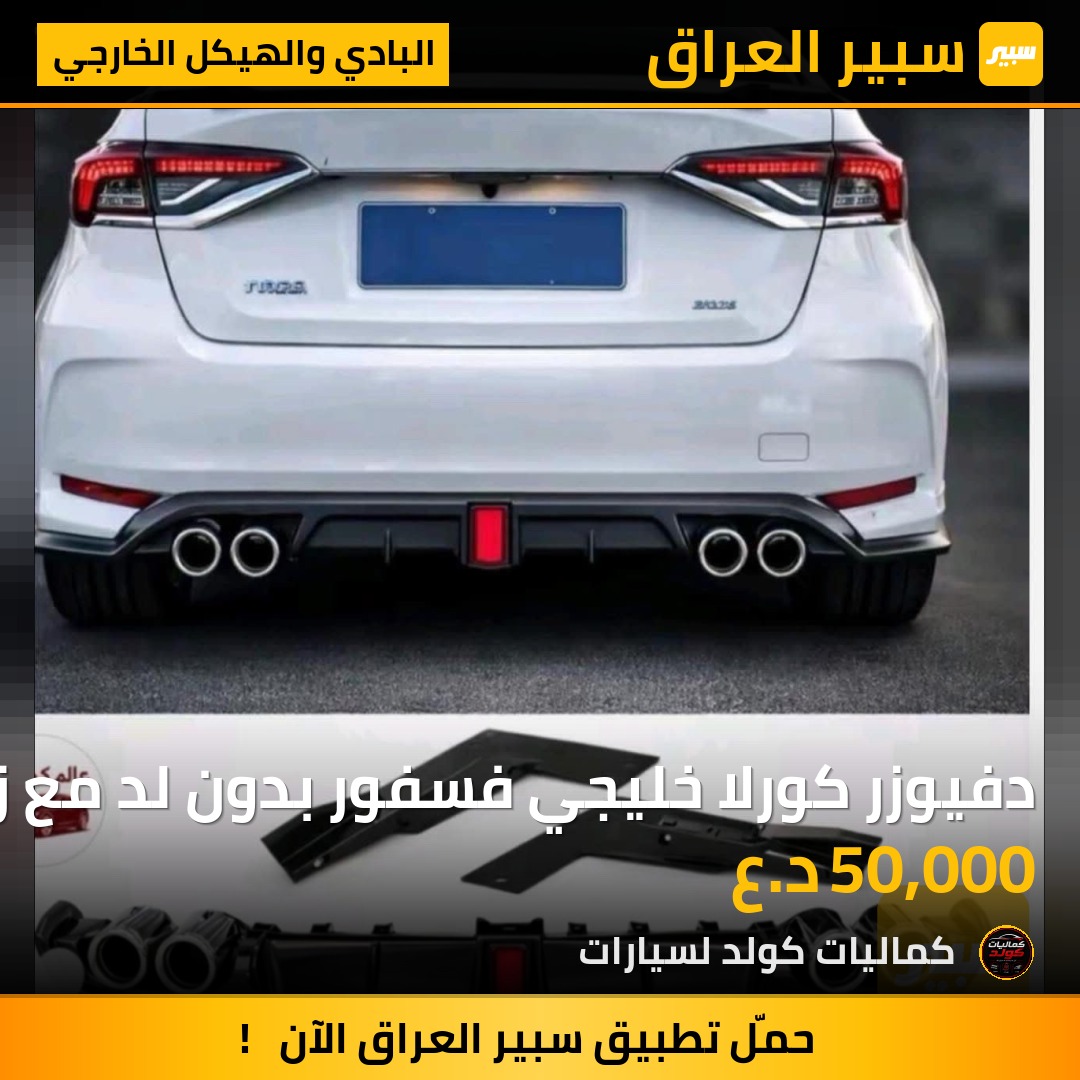 دفيوزر كورلا خليجي فسفور بدون لد مع زعانف كامل | سبير