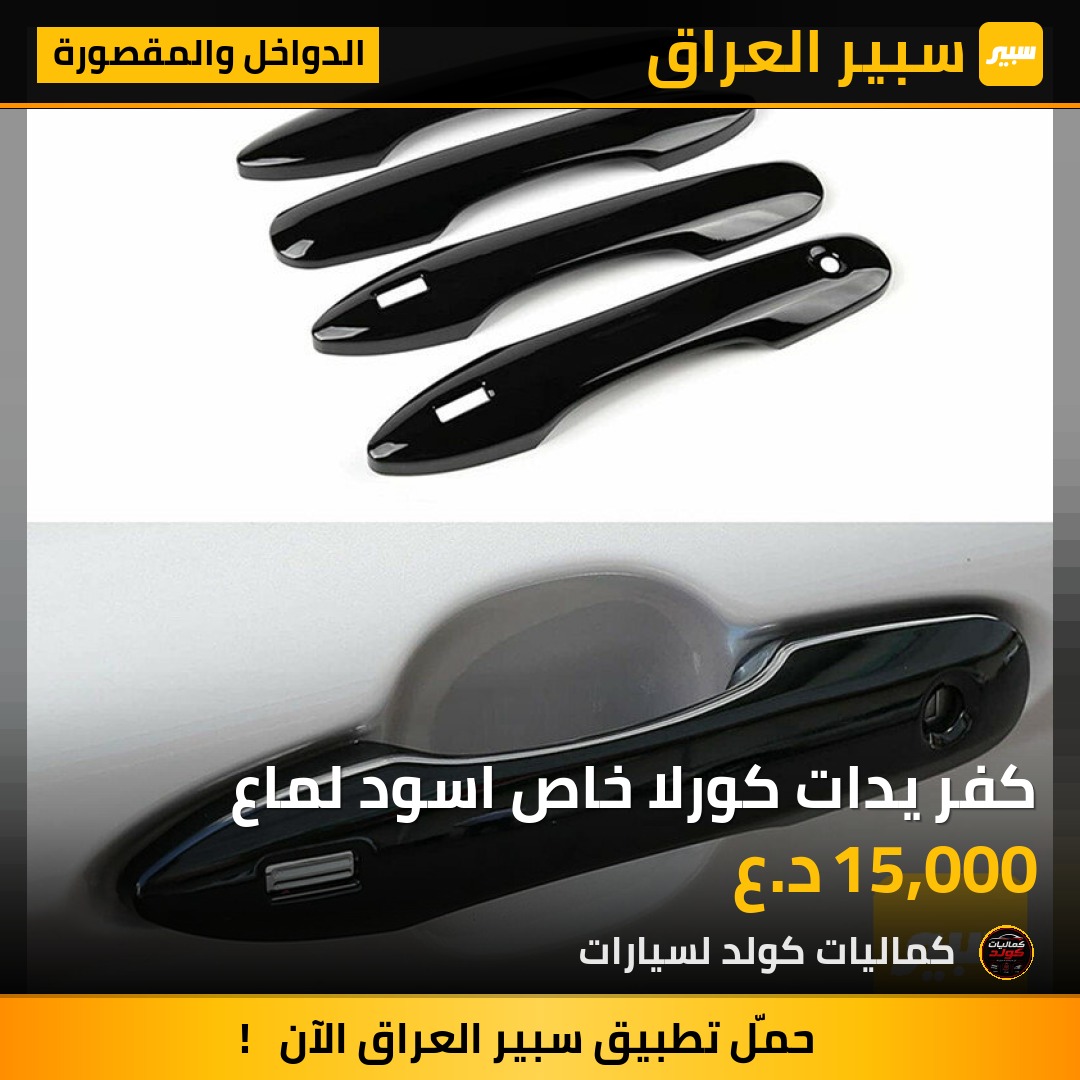 كفر يدات كورلا خاص اسود لماع | سبير