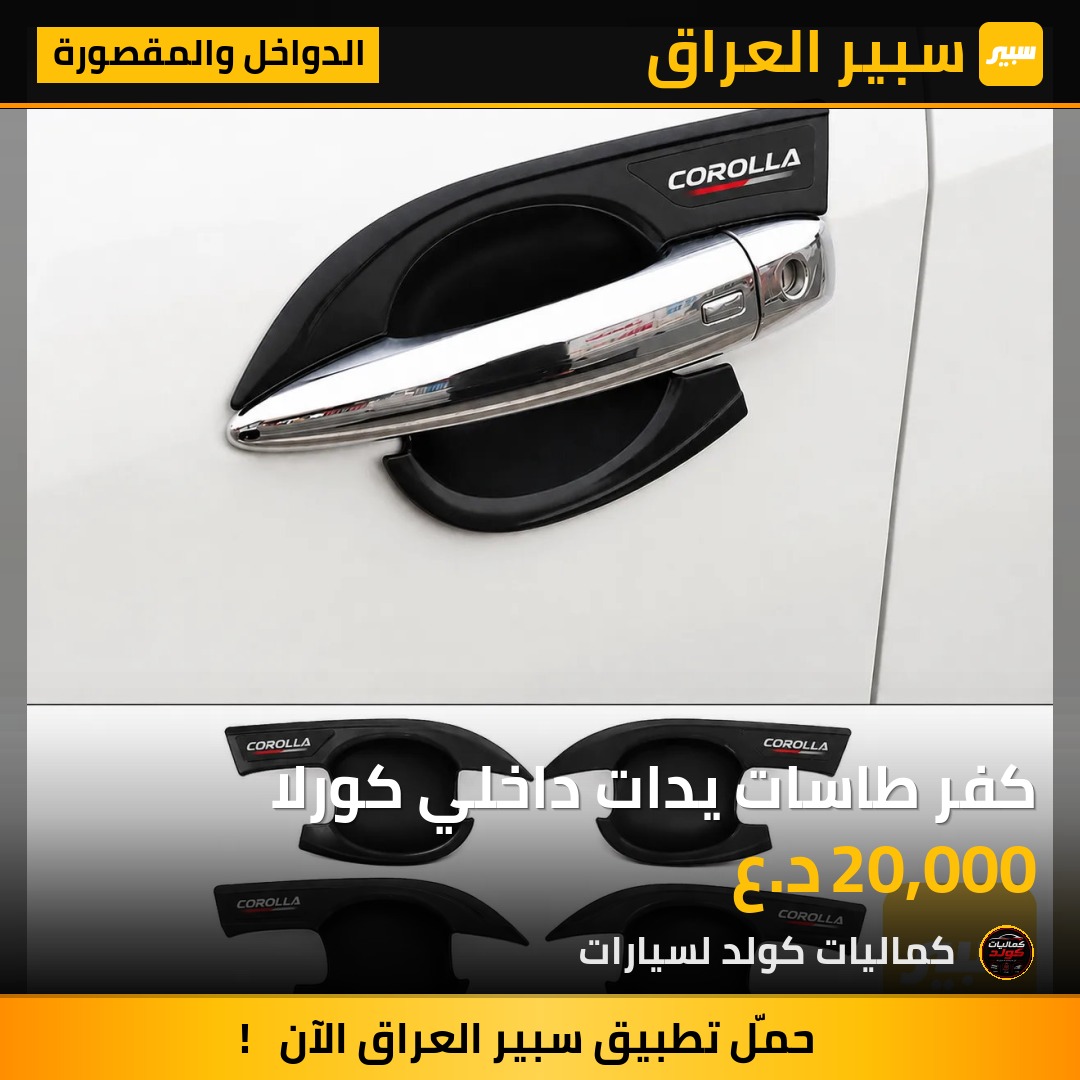 كفر طاسات يدات داخلي كورلا | سبير