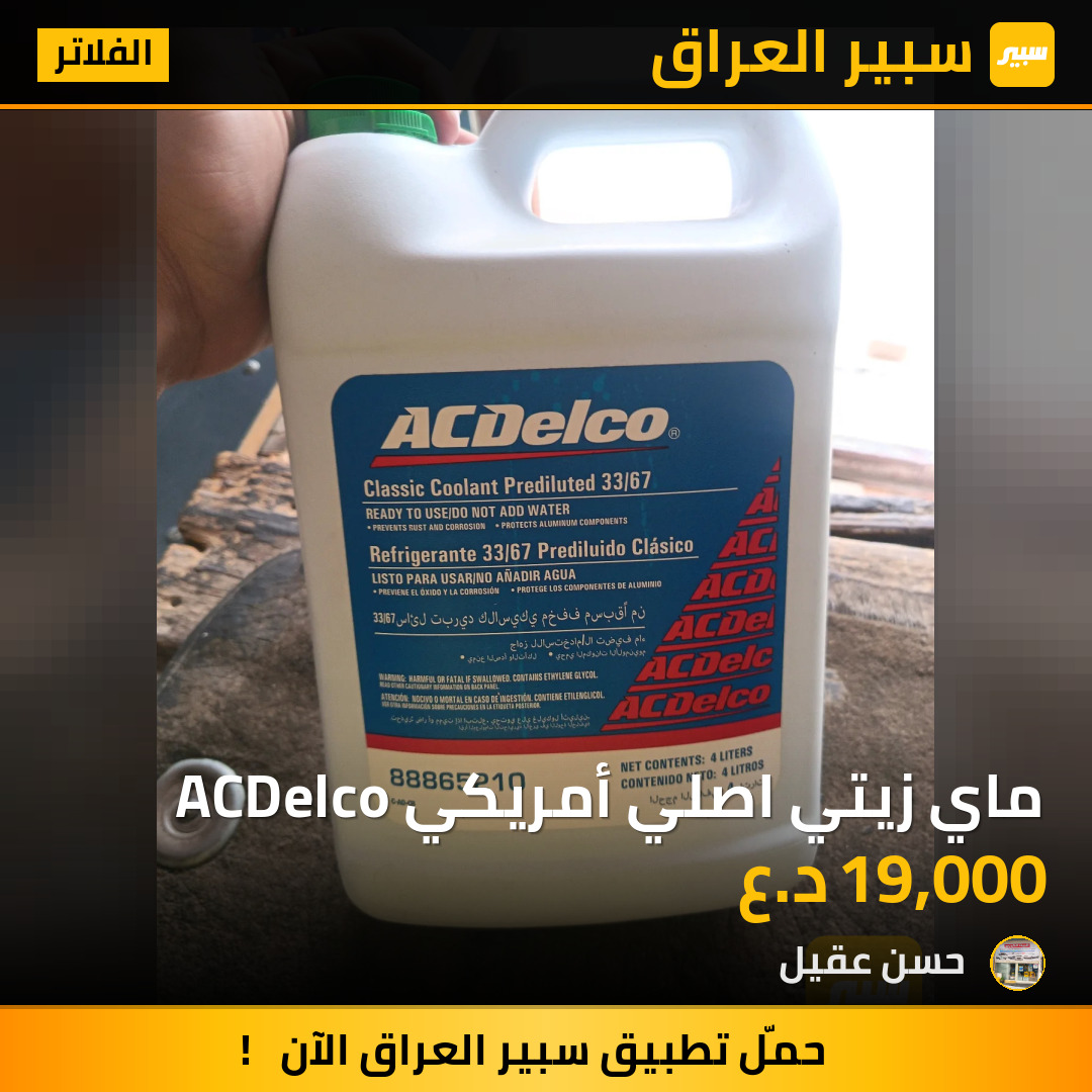 ماي زيتي اصلي أمريكي ACDelco | سبير
