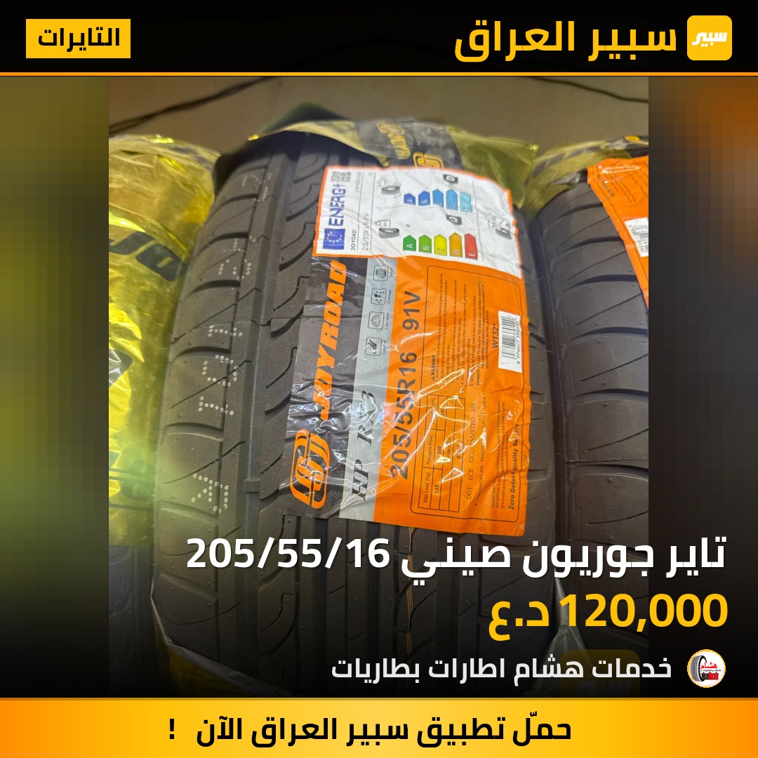 تاير جوريون صيني 205/55/16 | سبير