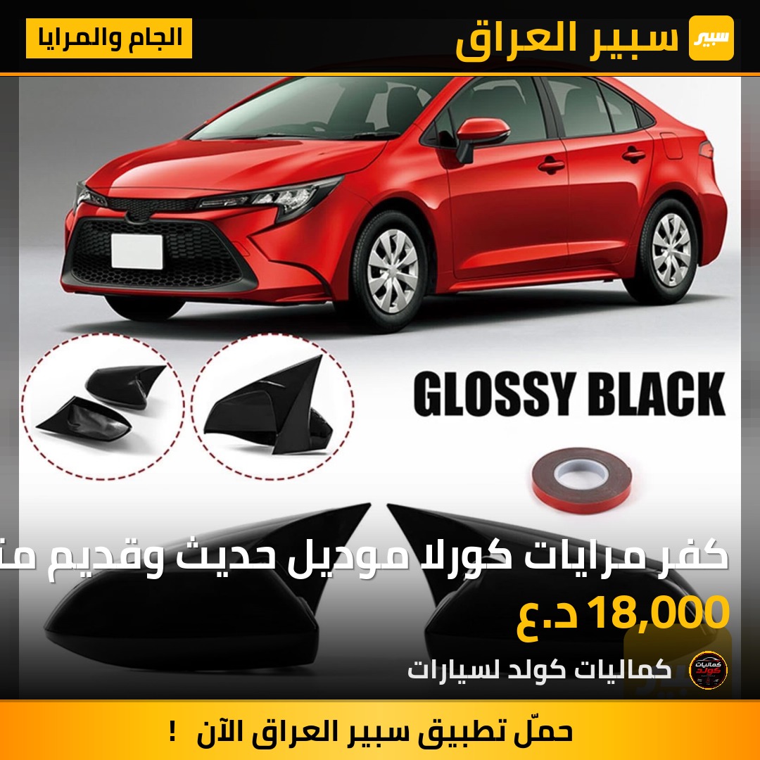 كفر مرايات كورلا موديل حديث وقديم متوفر | سبير