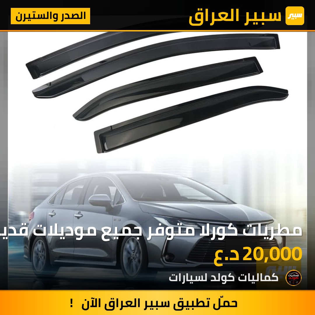 مطريات كورلا متوفر جميع موديلات قديم والحديث | سبير