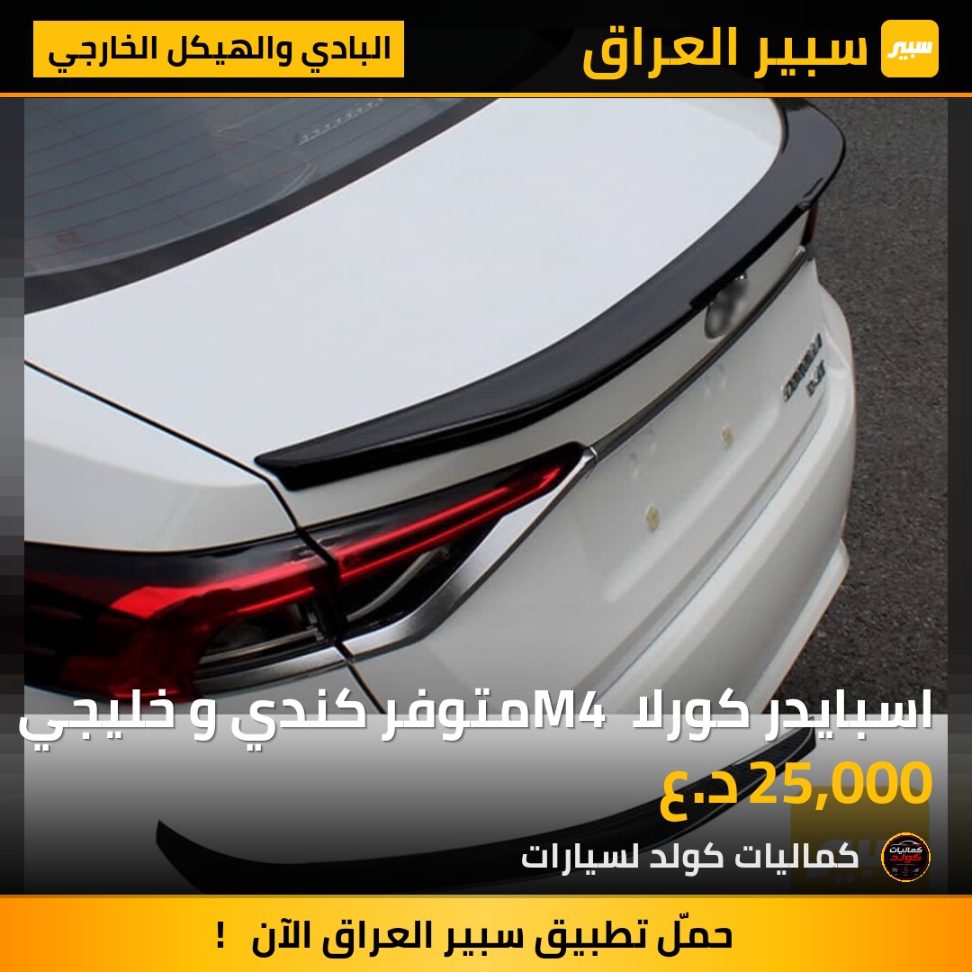 اسبايدر كورلا M4 متوفر كندي و خليجي | سبير