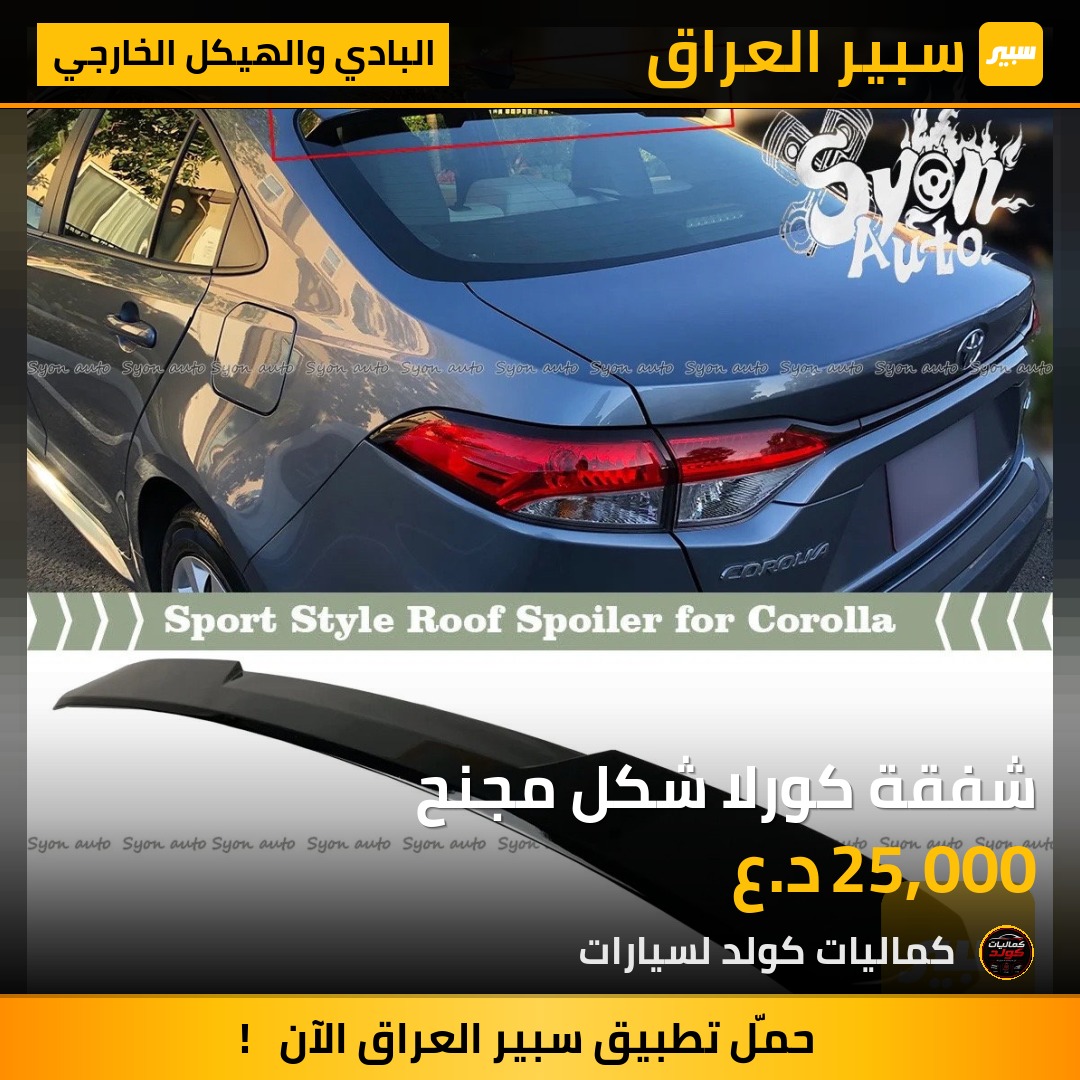 شفقة كورلا شكل مجنح | سبير