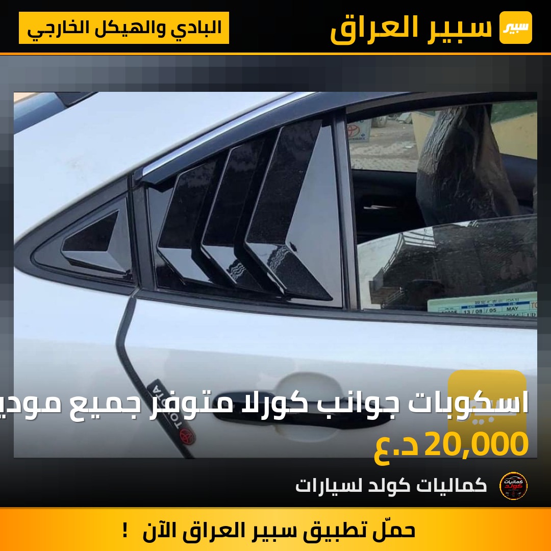 اسكوبات جوانب كورلا متوفر جميع موديل | سبير