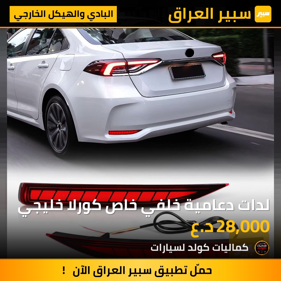 لدات دعامية خلفي خاص كورلا خليجي | سبير