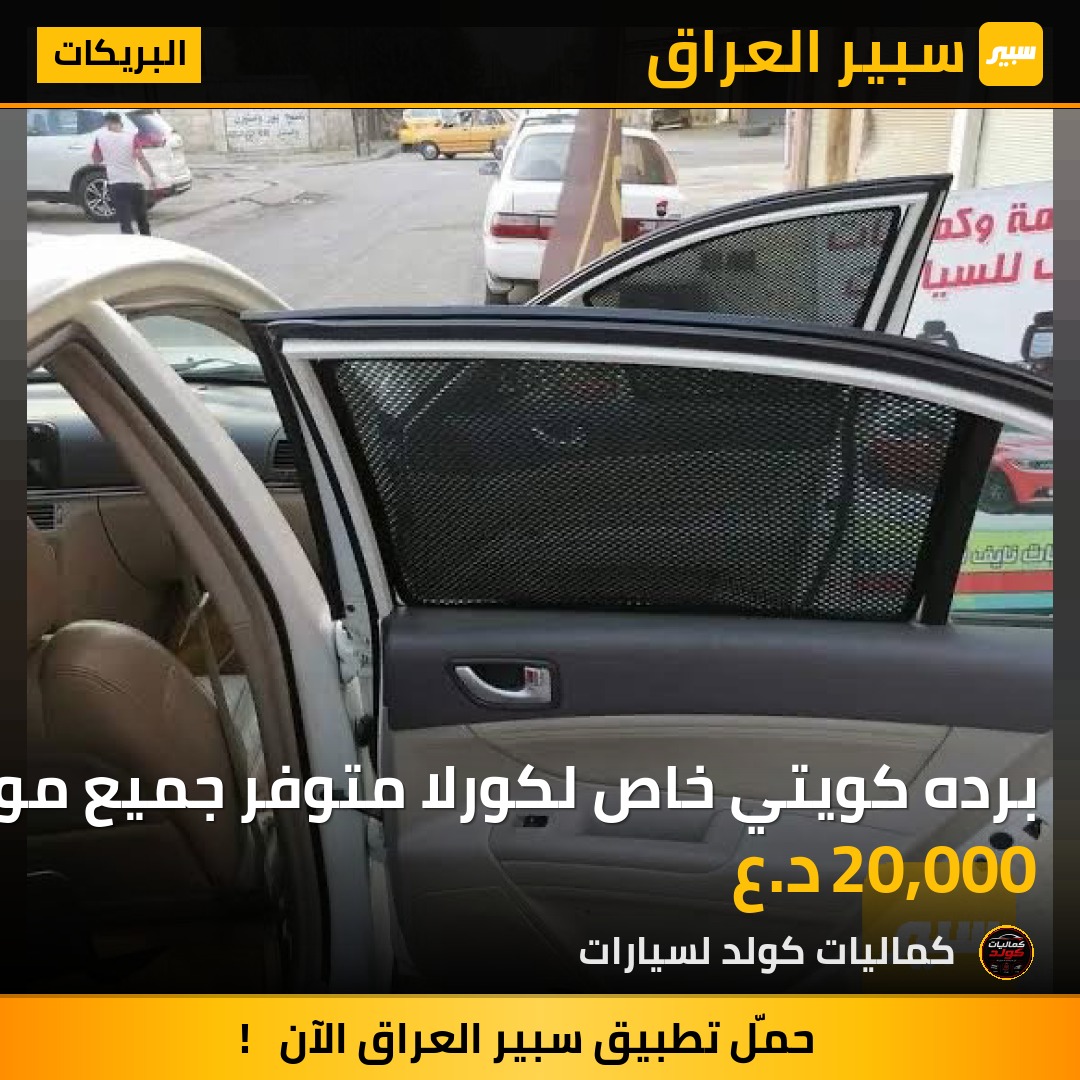 برده كويتي خاص لكورلا متوفر جميع موديلات | سبير