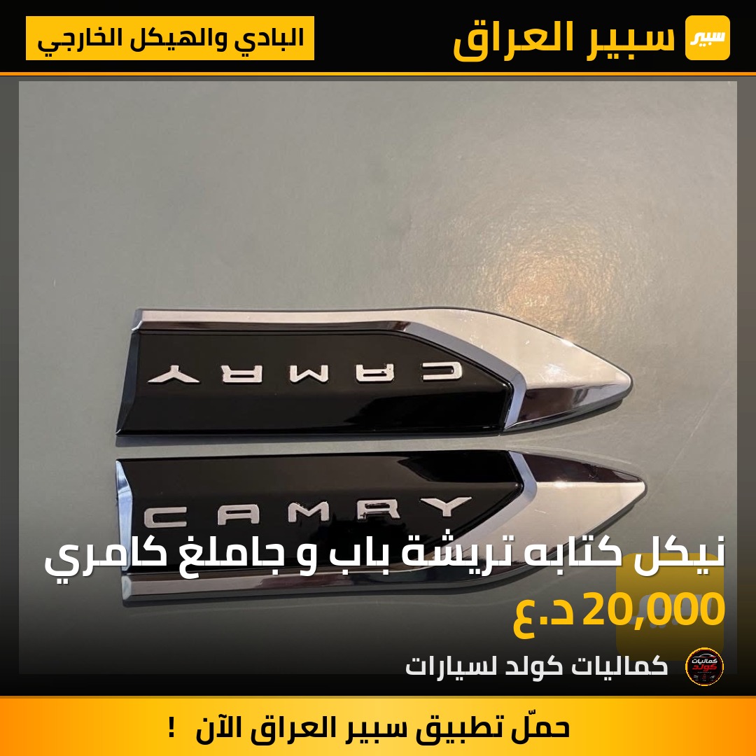 نيكل كتابه تريشة باب و جاملغ كامري | سبير