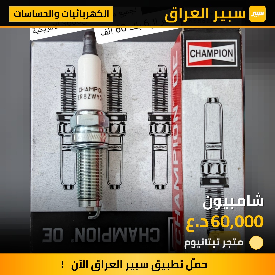 شامبيون | سبير
