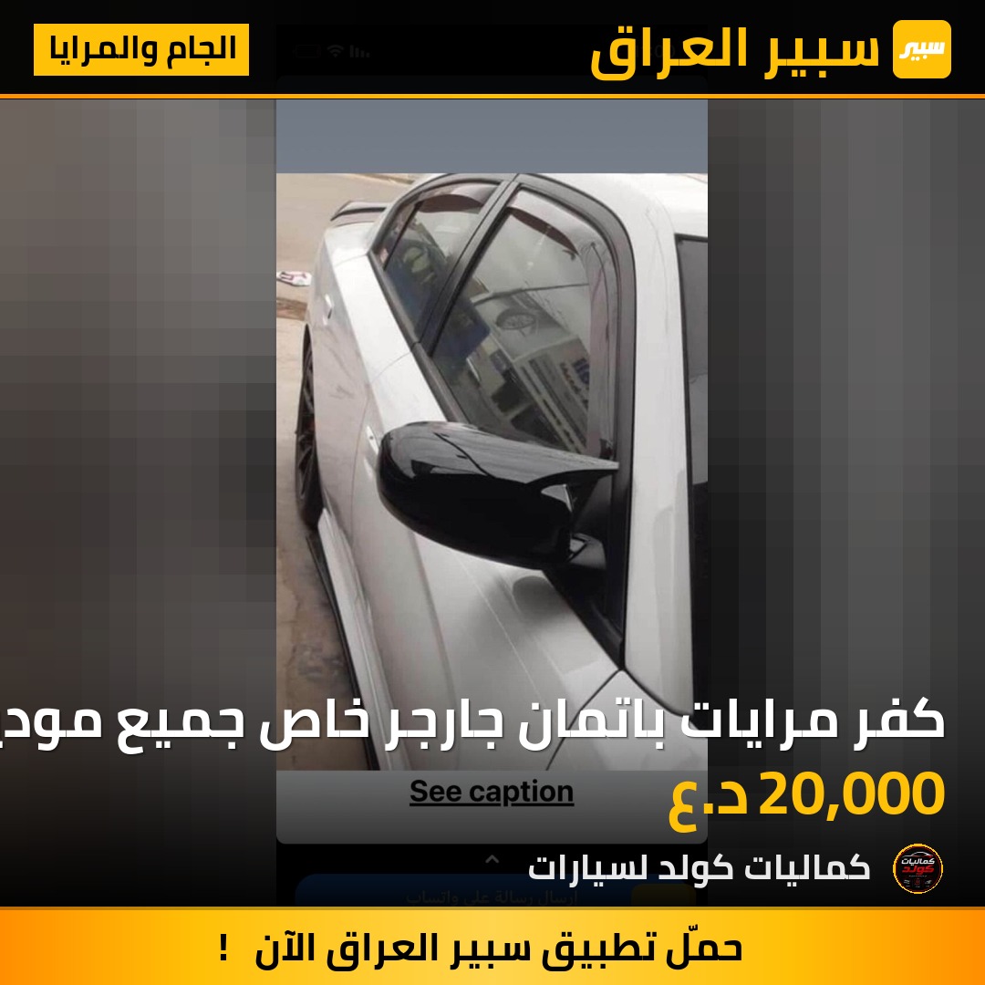 كفر مرايات باتمان جارجر خاص جميع موديلات | سبير