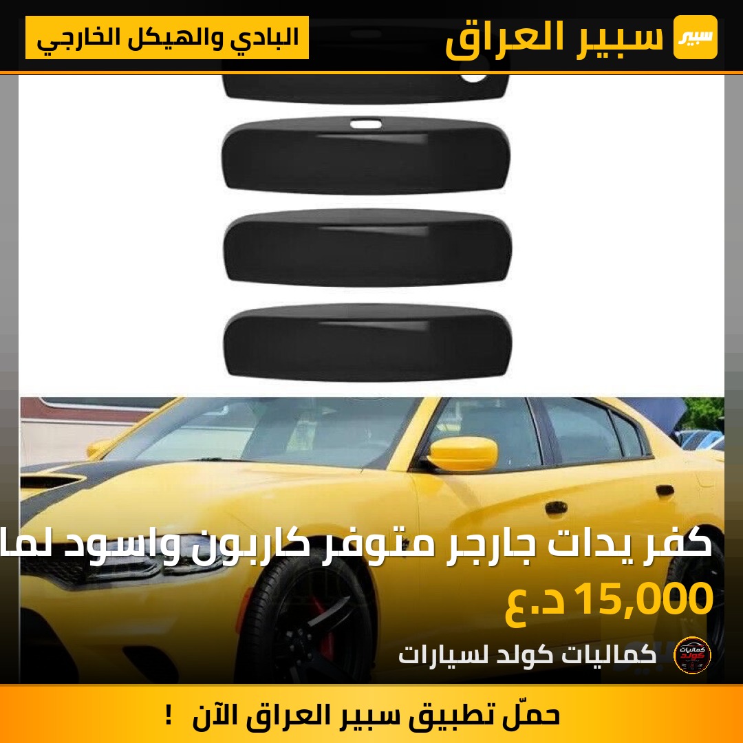 كفر يدات جارجر متوفر كاربون واسود لماع | سبير