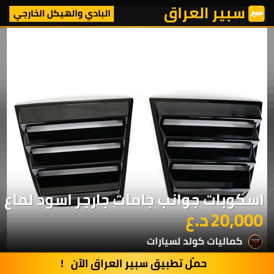اسكوبات جوانب جامات جارجر اسود لماع اسود طافي خط احمر موجود | سبير