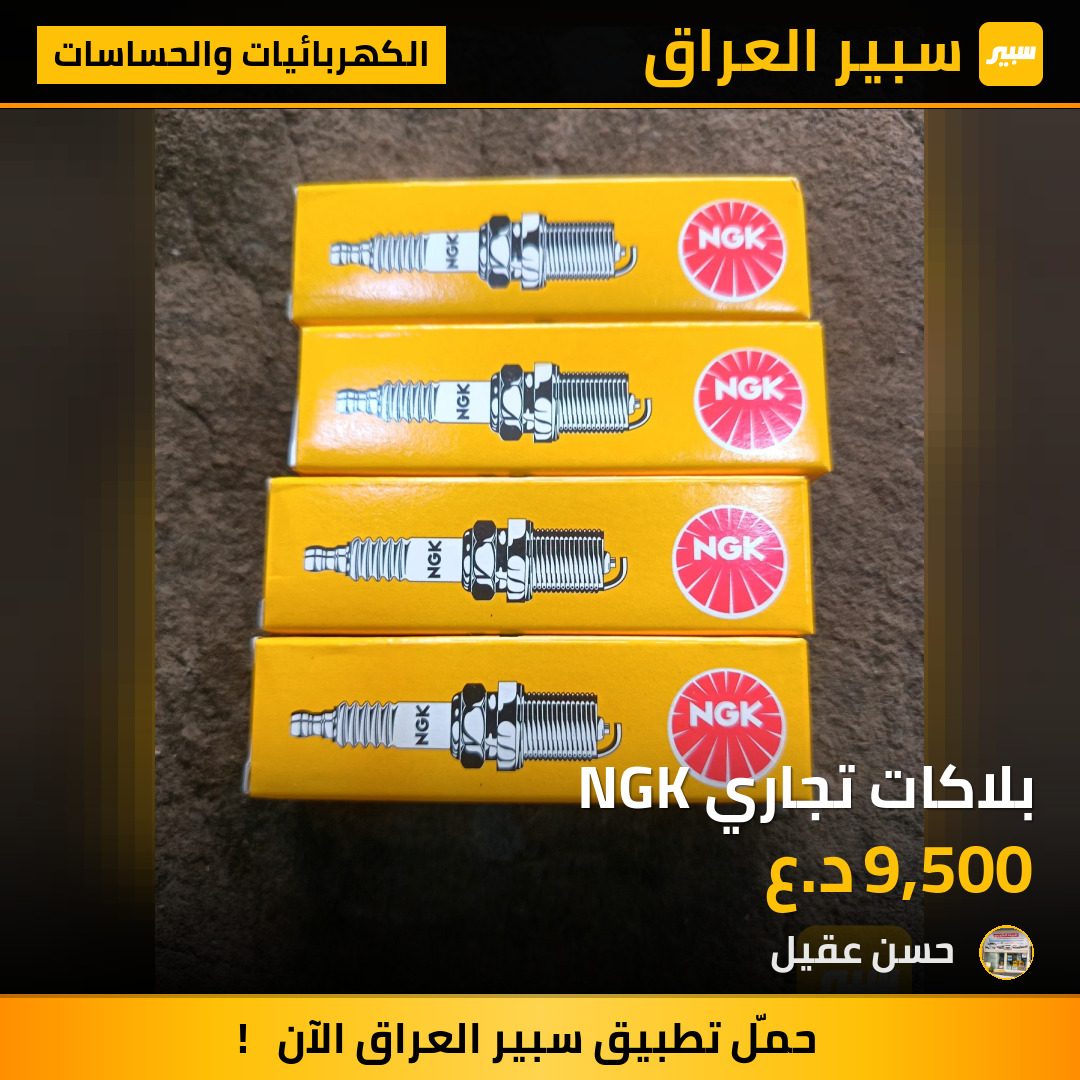بلاكات تجاري NGK | سبير