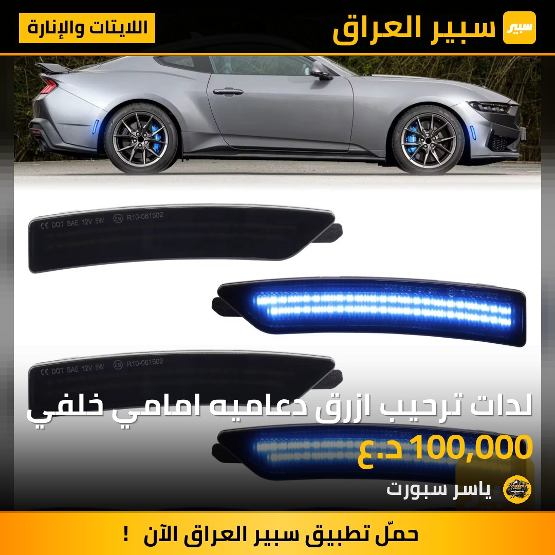 لدات ترحيب ازرق دعاميه امامي خلفي | سبير