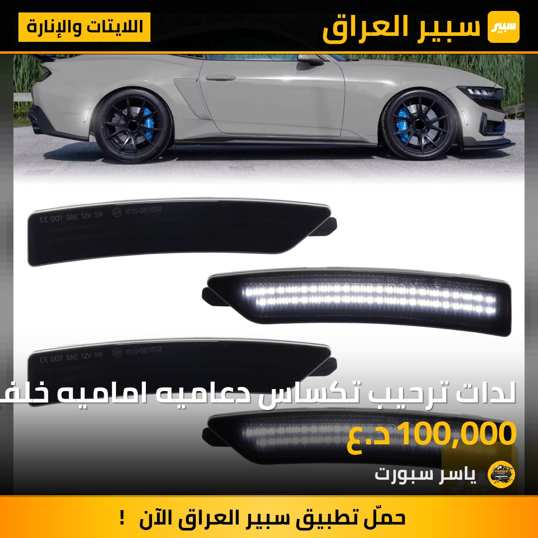 لدات ترحيب تكساس دعاميه اماميه خلفيه | سبير
