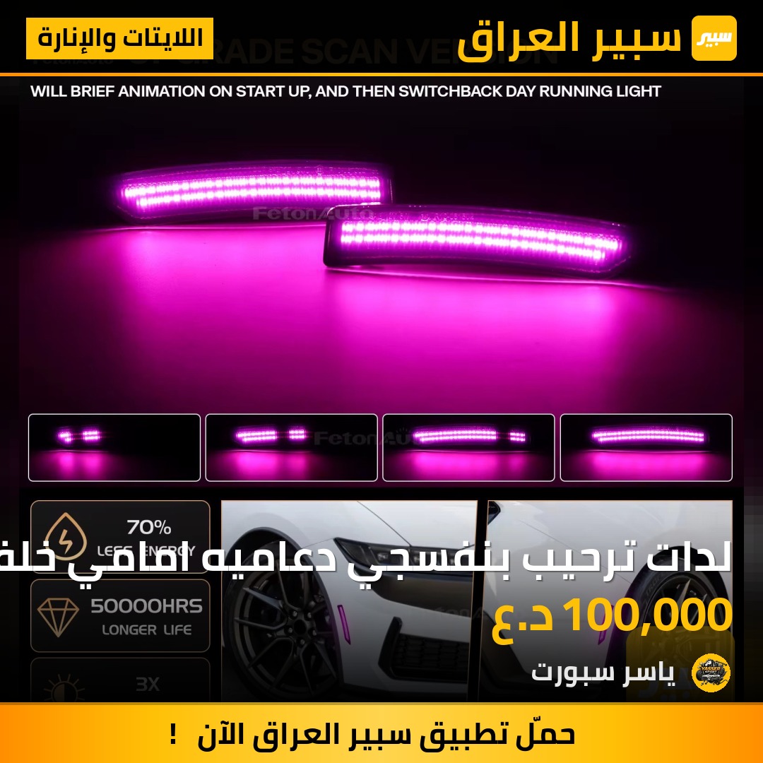 لدات ترحيب بنفسجي دعاميه امامي خلفي | سبير
