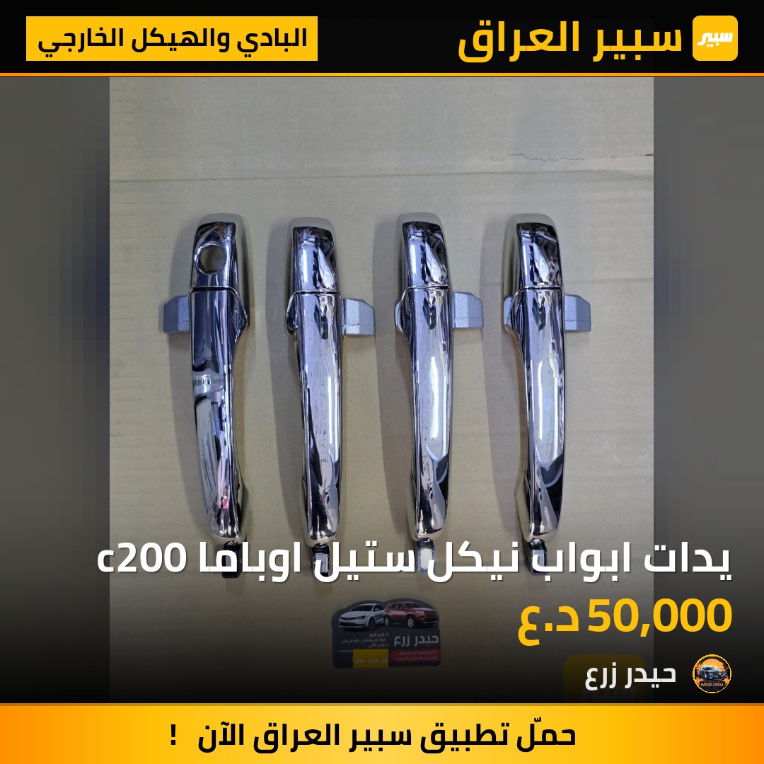 يدات ابواب نيكل ستيل اوباما c200 | سبير