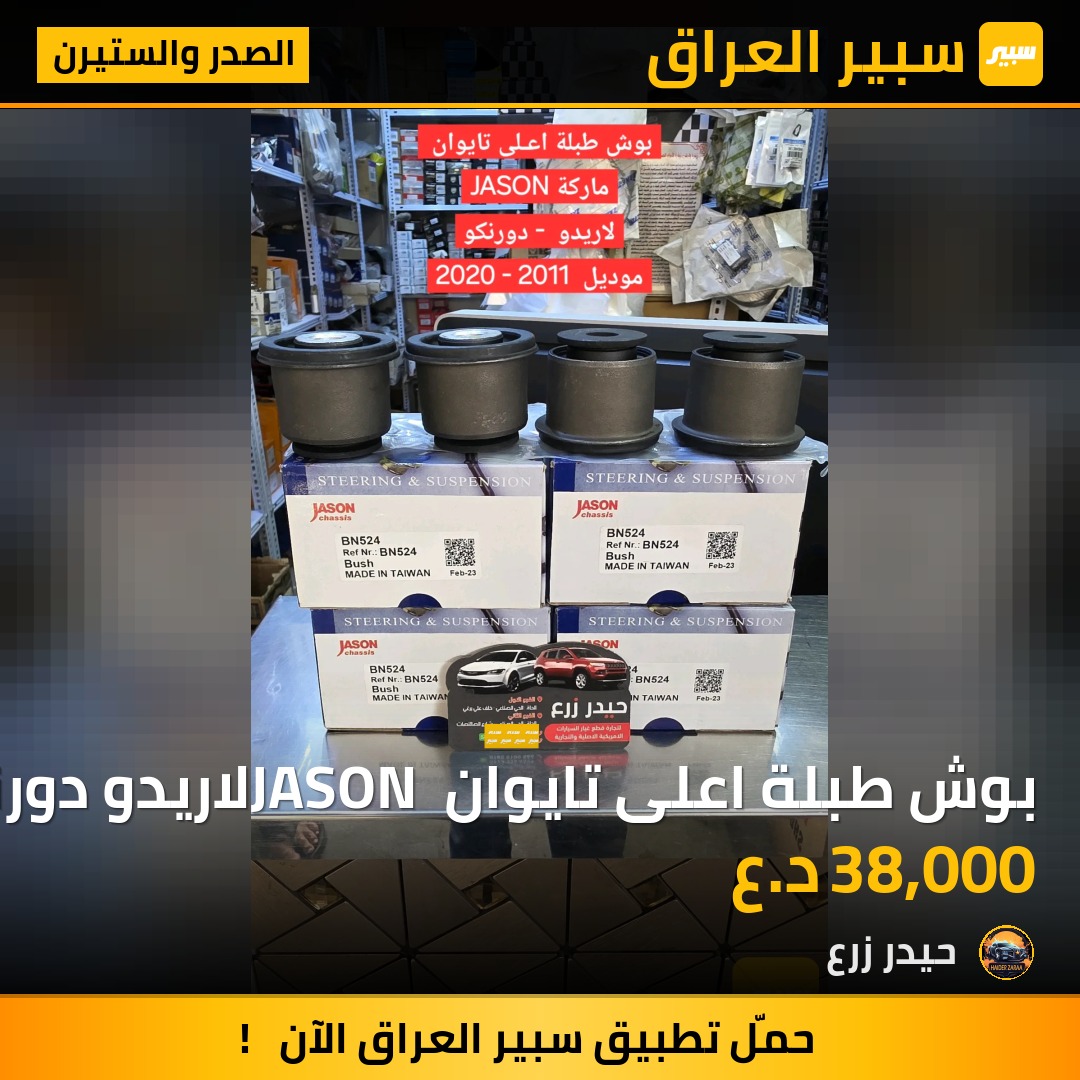 بوش طبلة اعلى تايوان JASON لاريدو دورنكو | سبير