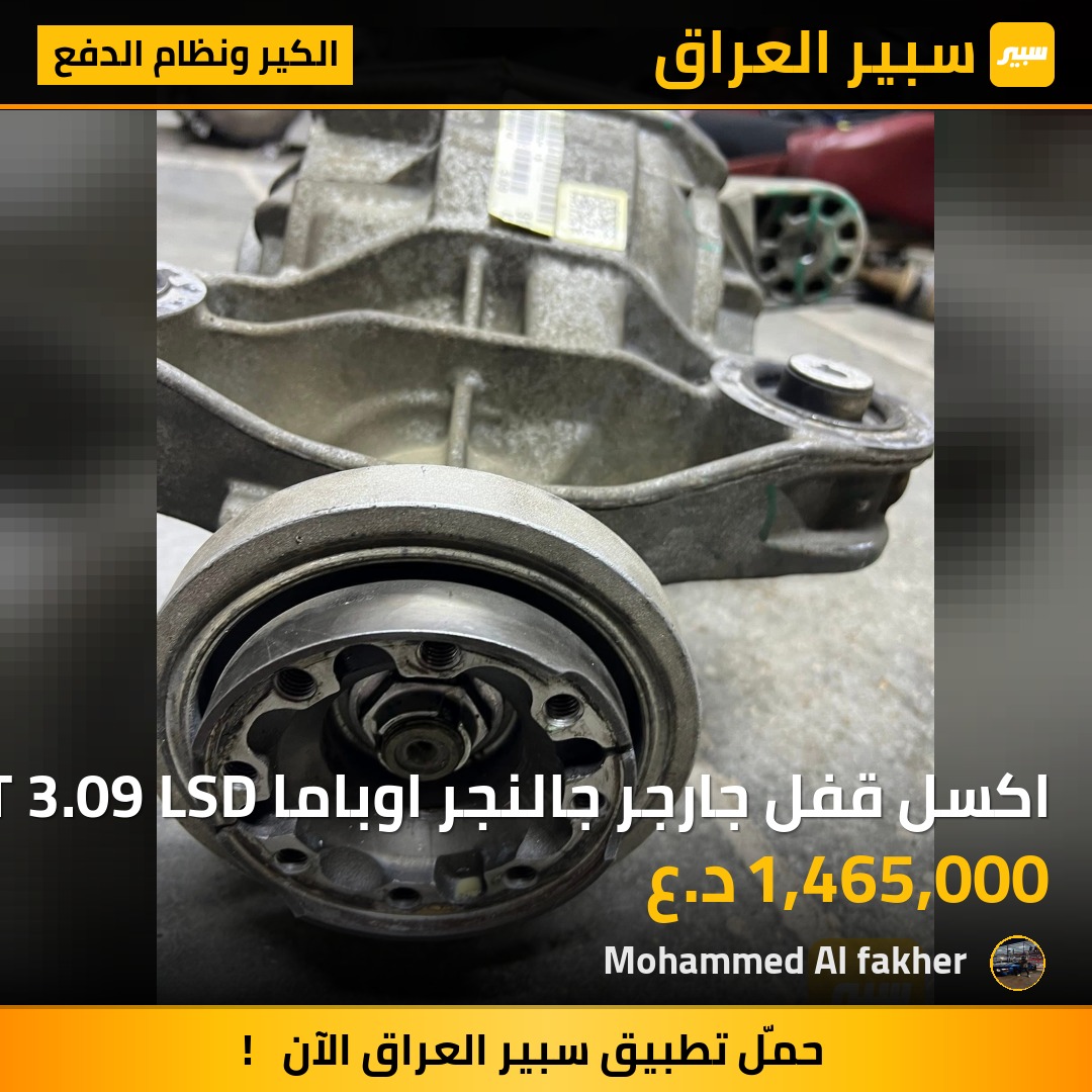 اكسل قفل جارجر جالنجر اوباما 2023 SRT 3.09 LSD | سبير