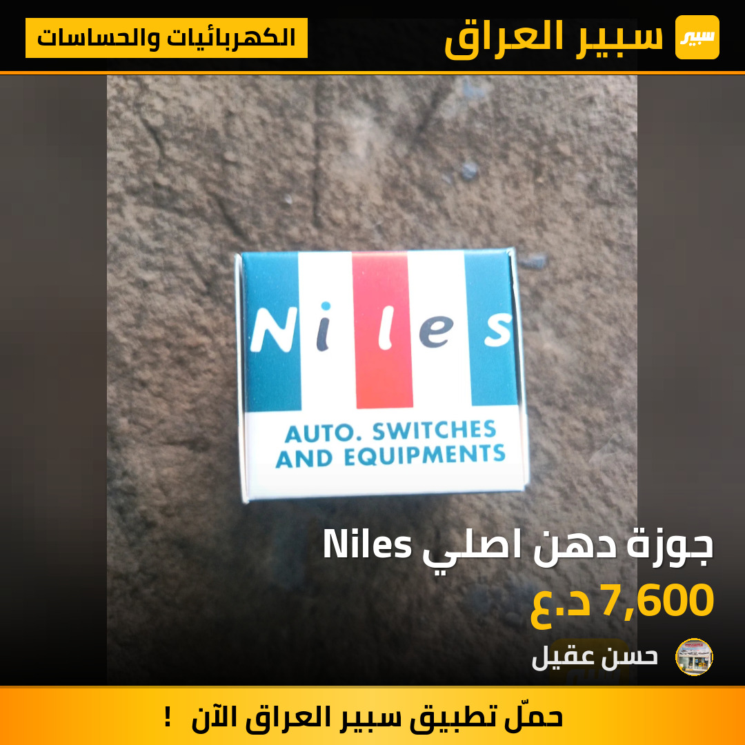 جوزة دهن اصلي Niles | سبير