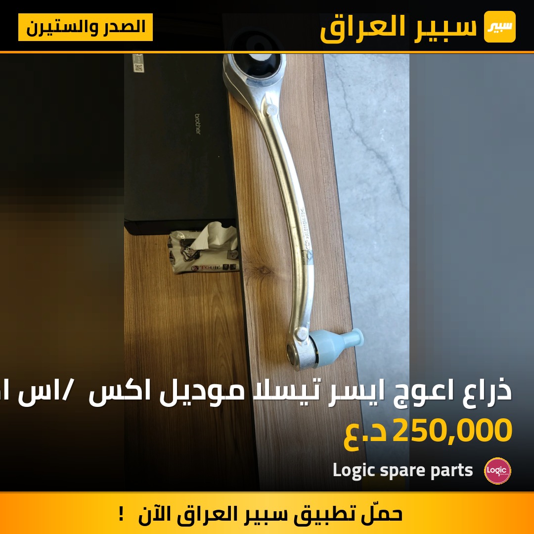ذراع اعوج ايسر تيسلا موديل اكس / اس اصلي | سبير
