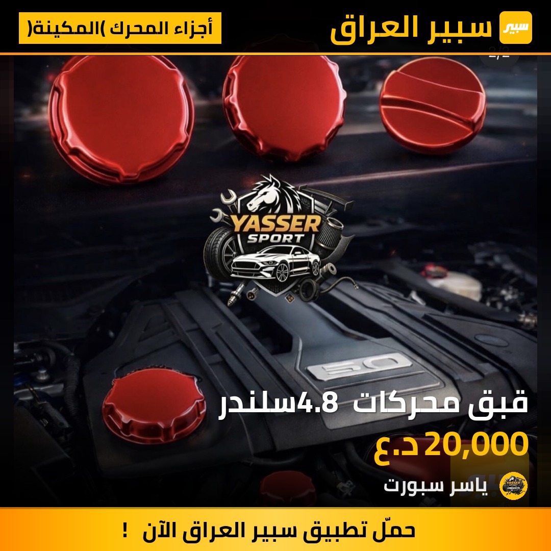 قبق محركات 4.8 سلندر | سبير