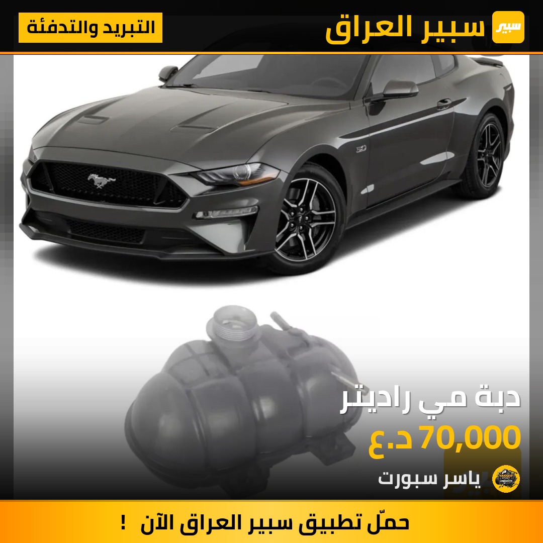 دبة مي راديتر | سبير