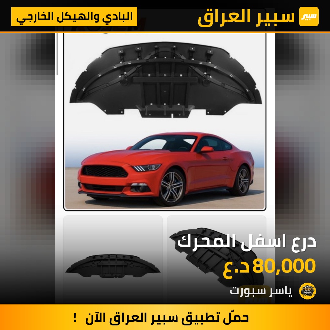 درع اسفل المحرك | سبير