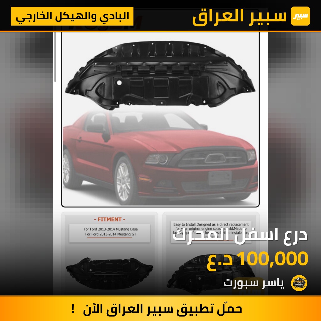 درع اسفل المحرك | سبير