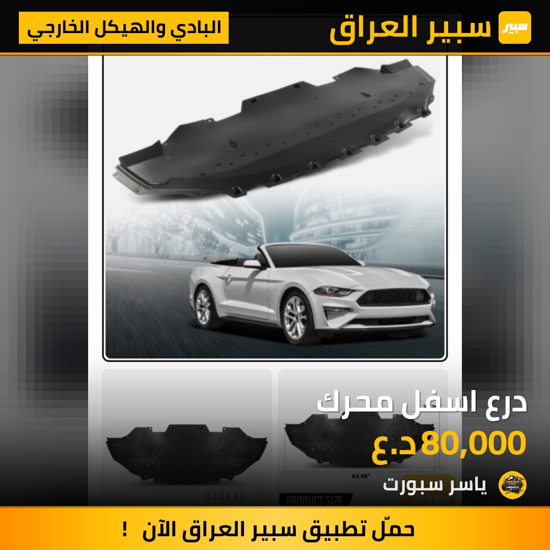 درع اسفل محرك | سبير