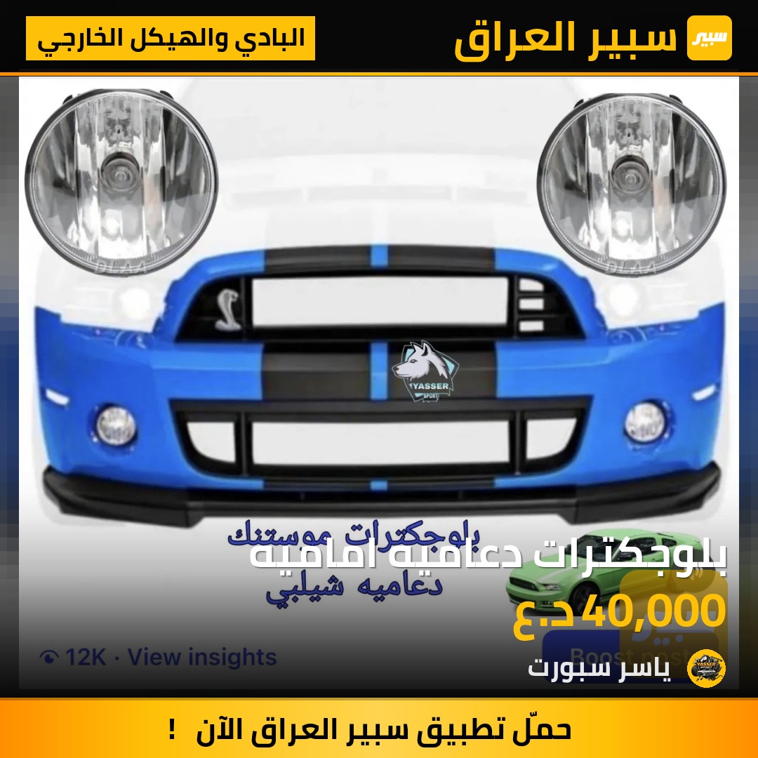بلوجكترات دعاميه اماميه | سبير