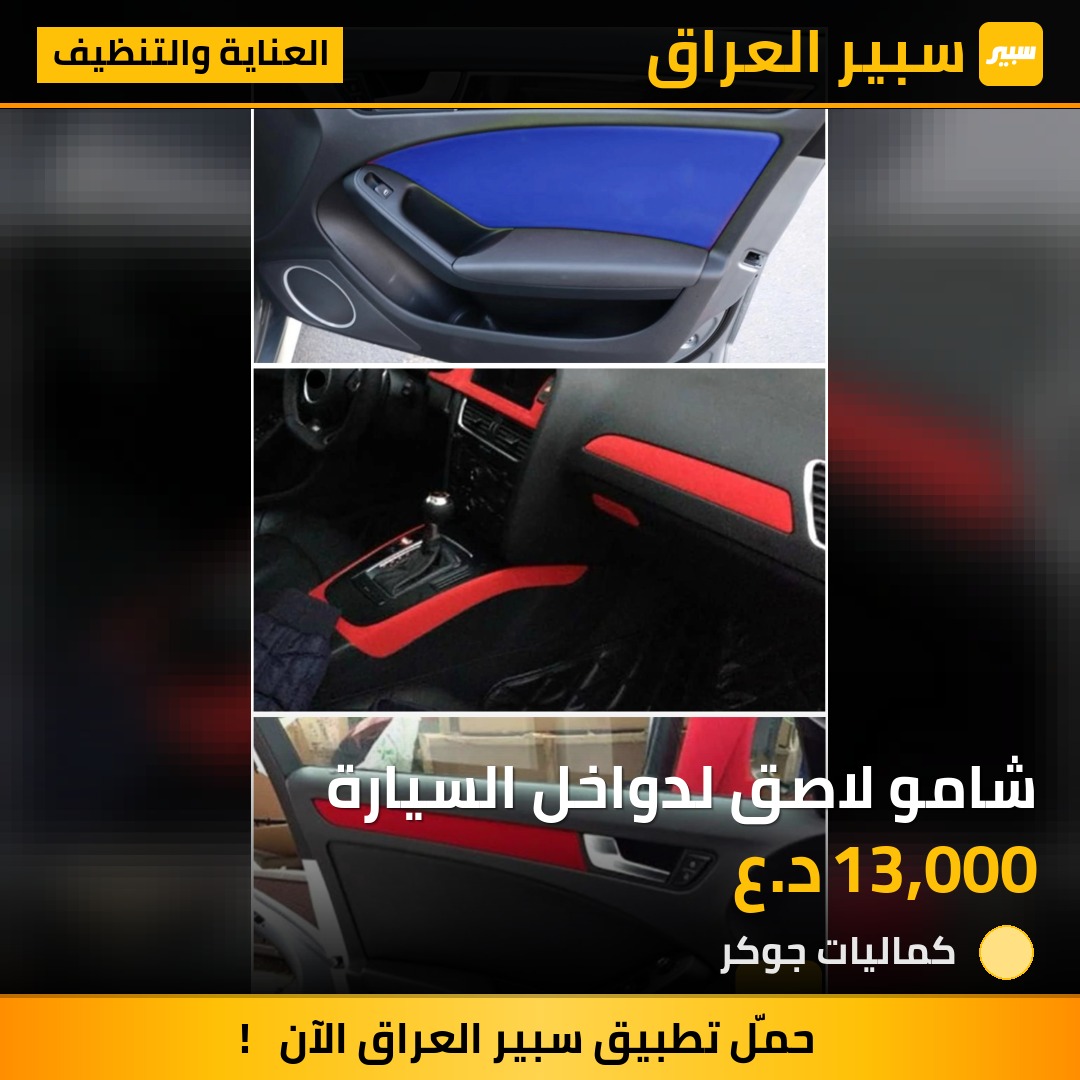 شامو لاصق لدواخل السيارة | سبير