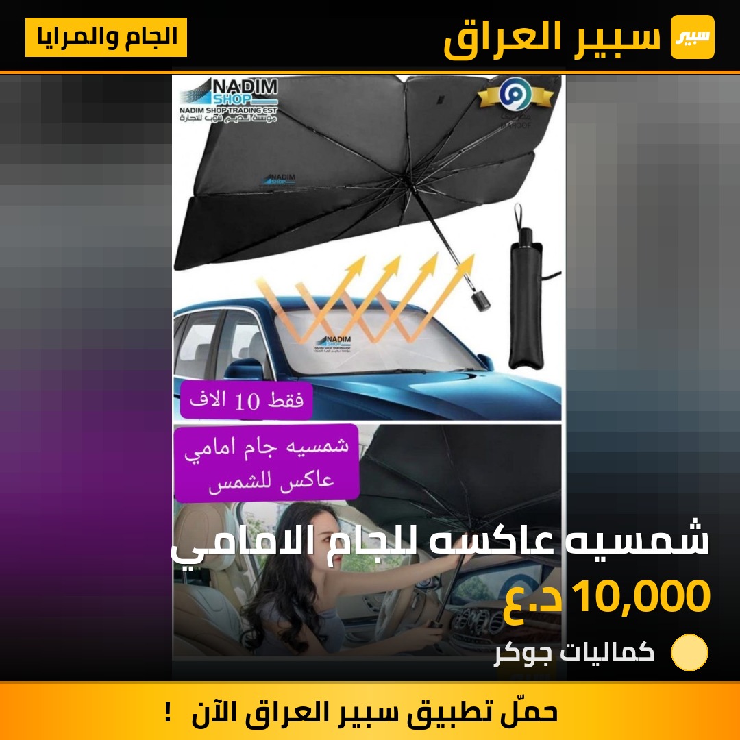 شمسيه عاكسه للجام الامامي | سبير