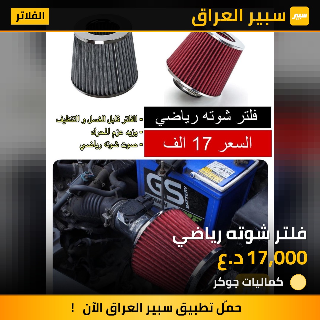 فلتر شوته رياضي | سبير