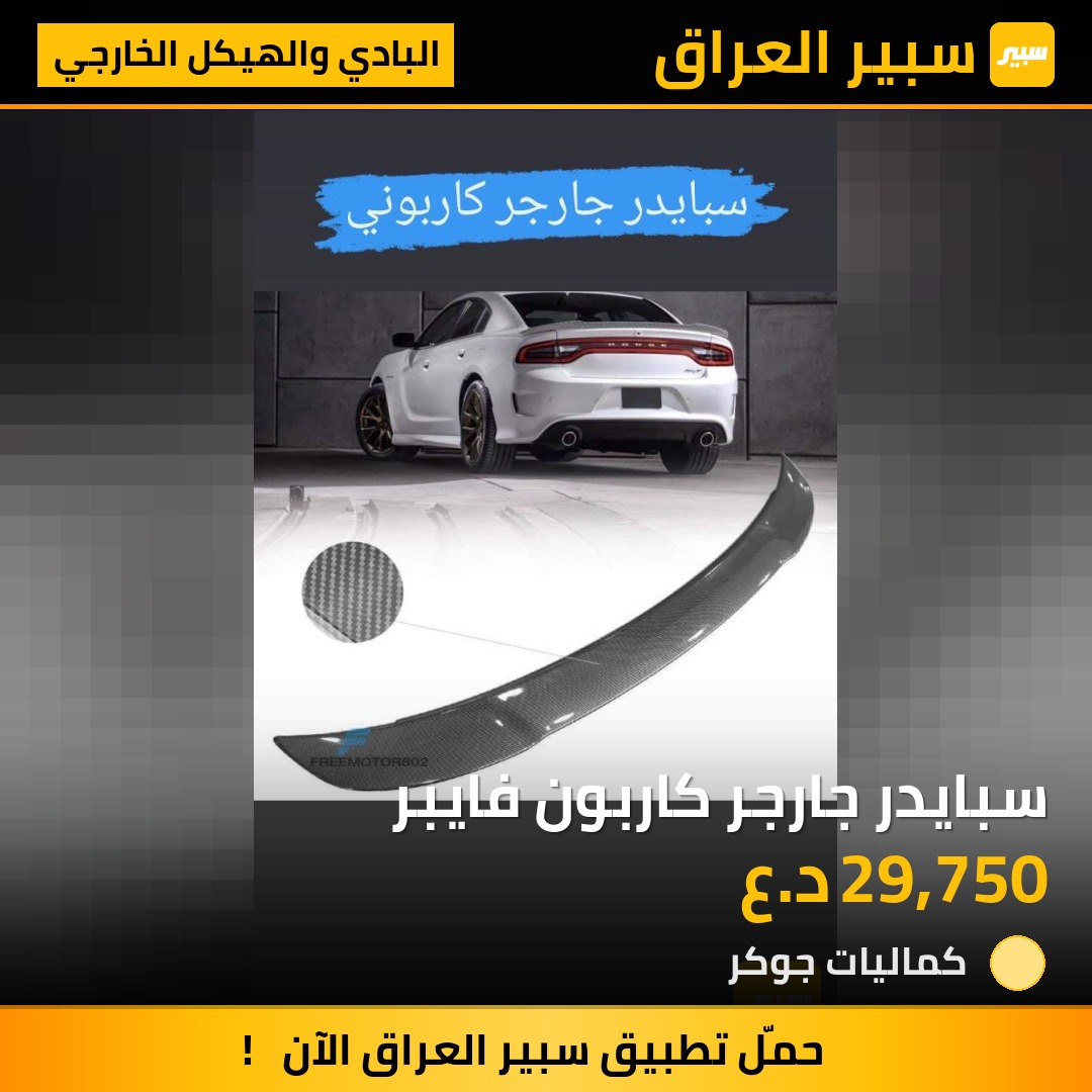 سبايدر جارجر كاربون فايبر | سبير