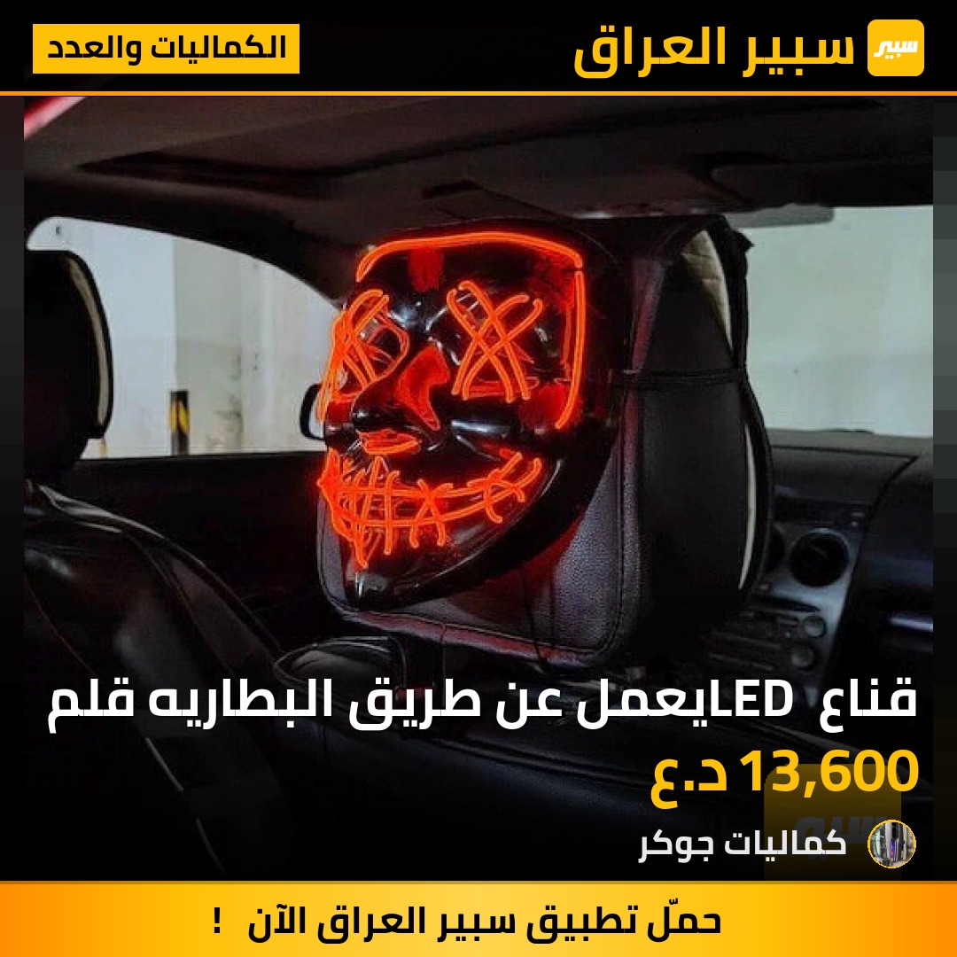 قناع LED يعمل عن طريق البطاريه قلم | سبير
