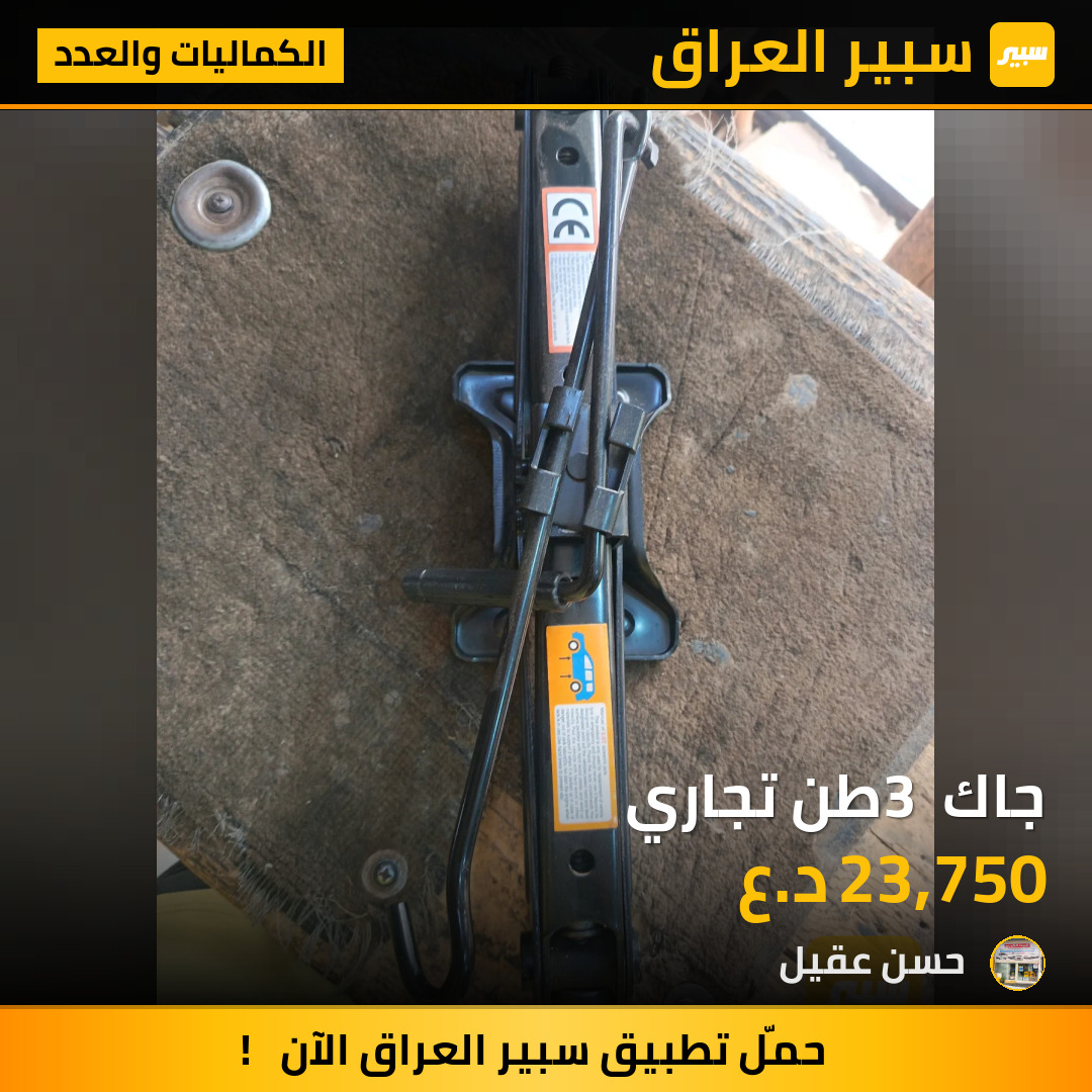 جاك 3 طن تجاري | سبير