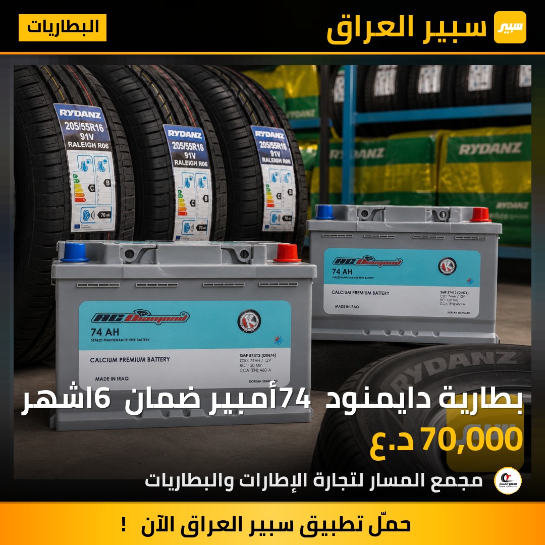 بطارية دايمنود 74 أمبير ضمان 6 اشهر | سبير