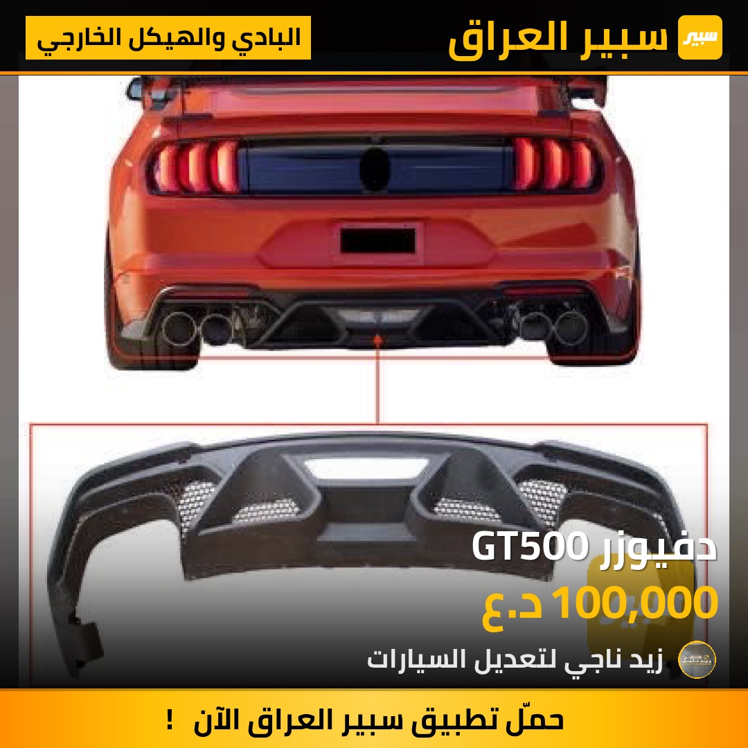 دفيوزر GT500 | سبير