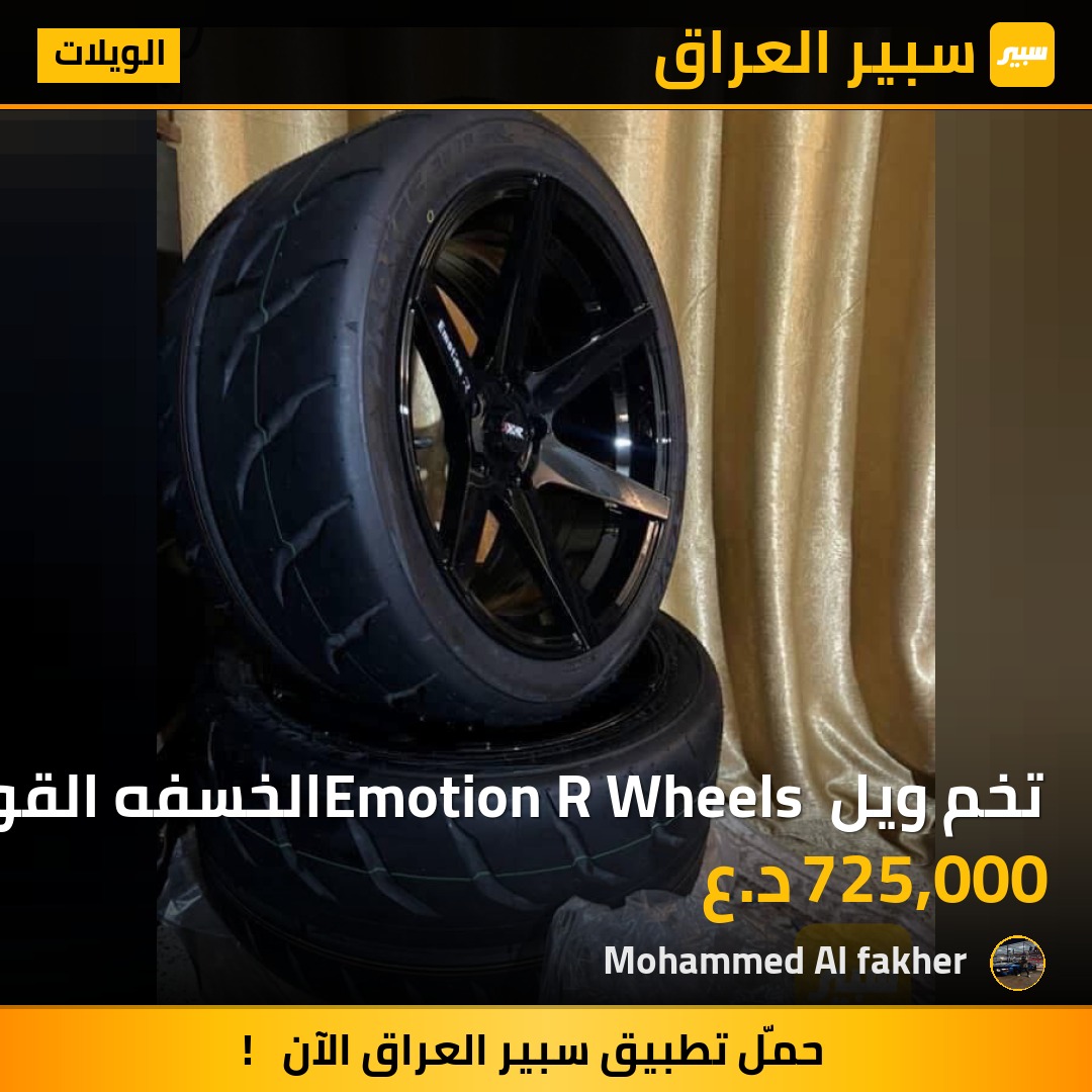 تخم ويل Emotion R Wheels الخسفه القويه متوفر بحجم 18 قياس 9.5 ونص او 10.5 ونص | سبير